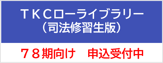 TKCローライブラリー(司法修習生版) 78期生向け お申込受付中！