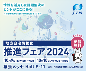 地方自治情報化推進フェア2024