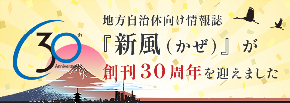 新風30周年スペシャルサイト