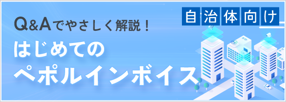 自治体向け「Q&Aでやさしく解説!はじめてのペポルインボイス」