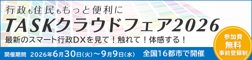 TASKクラウドフェア2026