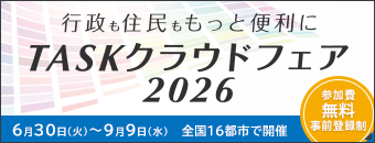 TASKクラウド2026