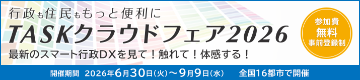 TASKクラウドフェア2026