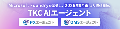 TKC AIエージェント