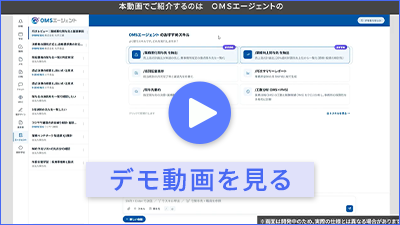 OMSエージェントのご紹介動画