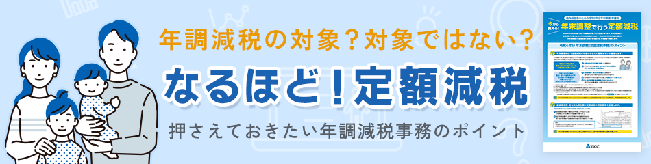 なるほど！定額減税