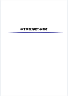 年末調整の手引き あんしん給与