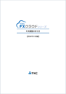 年末調整の手引き FXクラウドシリーズ（給与計算機能）