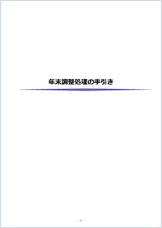 年末調整の手引き PX2・PX4クラウド