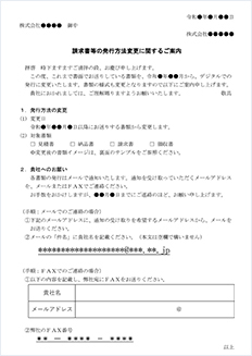 得意先への発行方法の変更案内（ひな形）