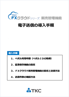 FXクラウド販売管理機能の電子送信導入手順