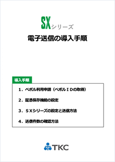 SXシリーズの電子送信導入手順書