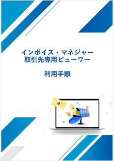 インボイス・マネジャー取引先専用ビューワー利用手順