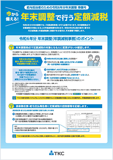 今すぐ備える！年末調整で行う定額減税