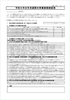 令和6年分年末調整の準備書類確認表（FXクラウドシリーズ（給与計算機能））