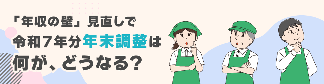 「年収の壁」見直しで、年末調整はどうなる?