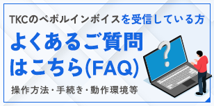 TKCのペポルインボイスを受信している方【よくあるご質問はこちら（FAQ）】操作方法・手続き・動作環境等