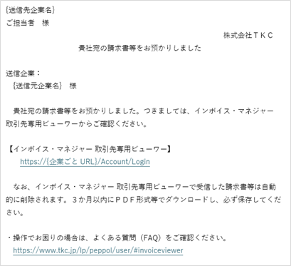 インボイス・マネジャー取引先専用ビューワーの通知メール