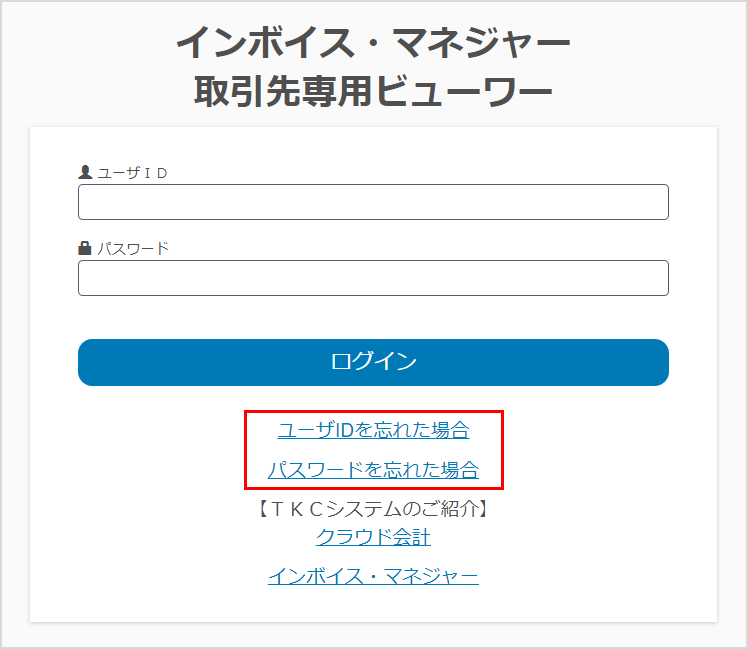 「ユーザIDを忘れた場合」「パスワードを忘れた場合」はこちら