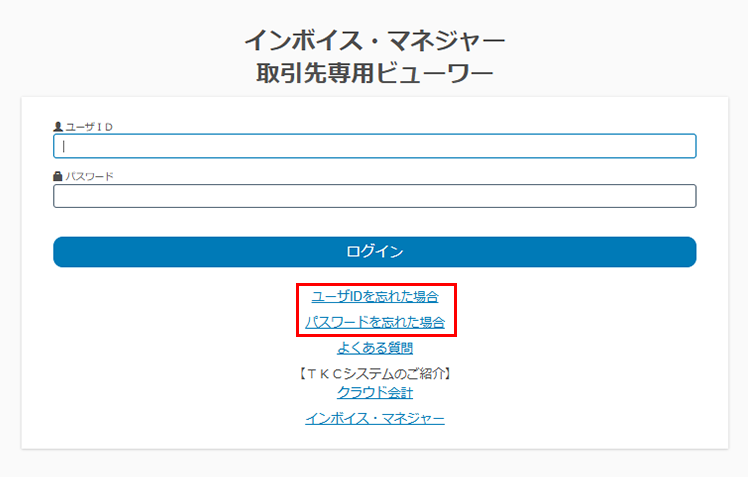 「ユーザIDを忘れた場合」「パスワードを忘れた場合」はこちら