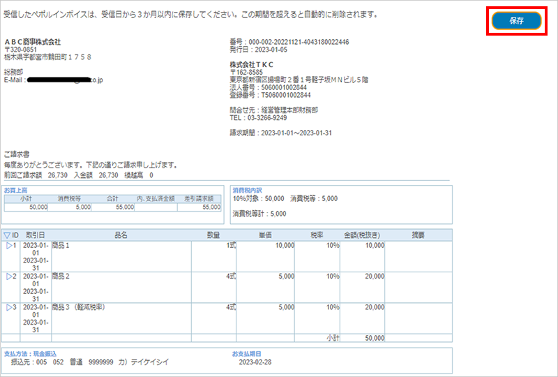 右上に表示されている[保存]ボタンをクリック