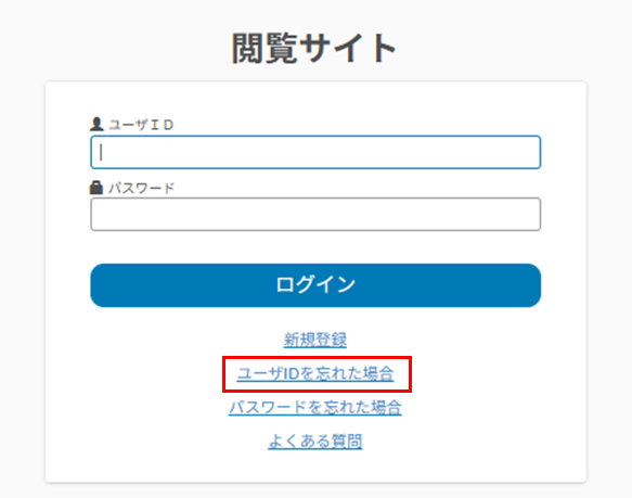 「ユーザIDを忘れた場合」画面