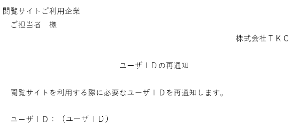 ユーザIDの再通知のメール「件名：【閲覧サイト】ユーザIDの再通知」