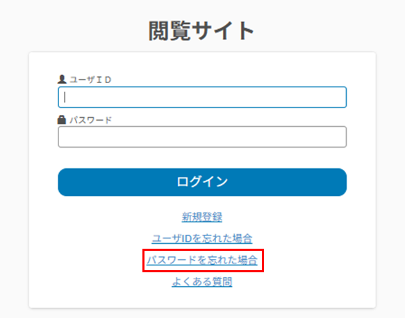 「パスワードを忘れた場合」画面