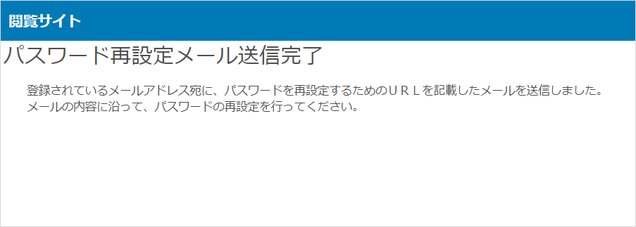 パスワードの再設定メール送信完了画面