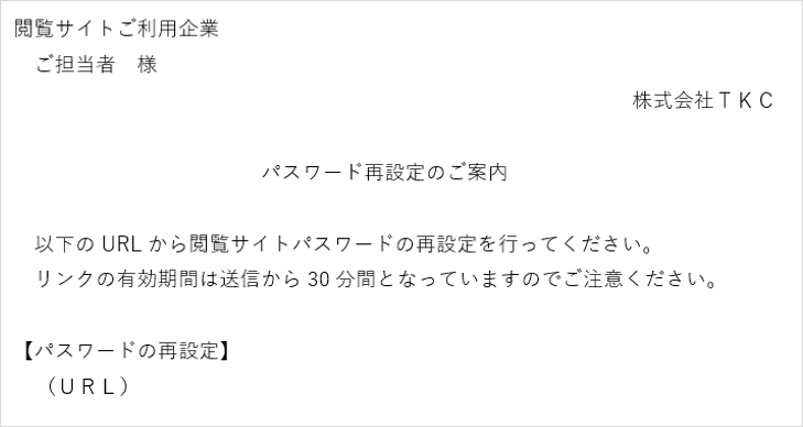 パスワード再設定のメール「件名：【閲覧サイト】パスワード再設定のご案内」