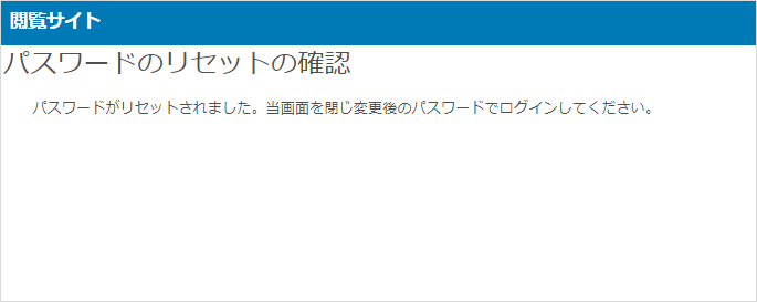 パスワードのリセット完了画面