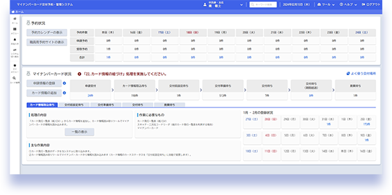 「マイナンバーカード交付予約・管理システム」　職員用の管理画面