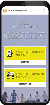 「マイナンバーカード交付予約・管理システム」住民用の予約画面