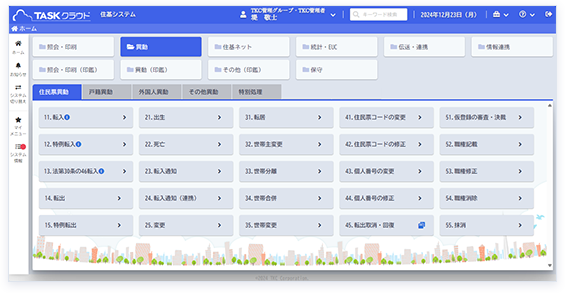 自治体システム標準仕様準拠版「TASKクラウド 住基システム」