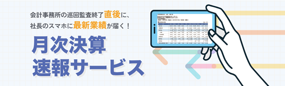 月次決算速報サービス