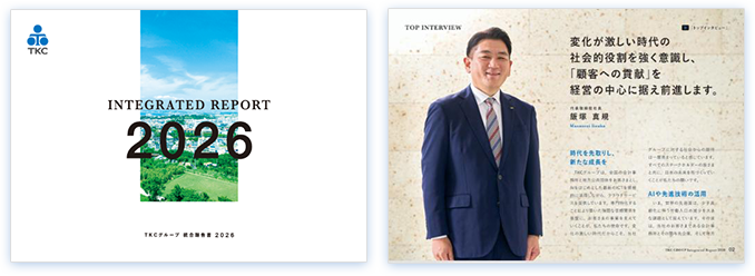 TKCグループ統合報告書2026の表紙とトップインタビュー