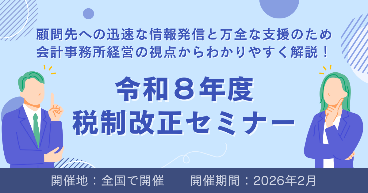令和8年度税制改正セミナー