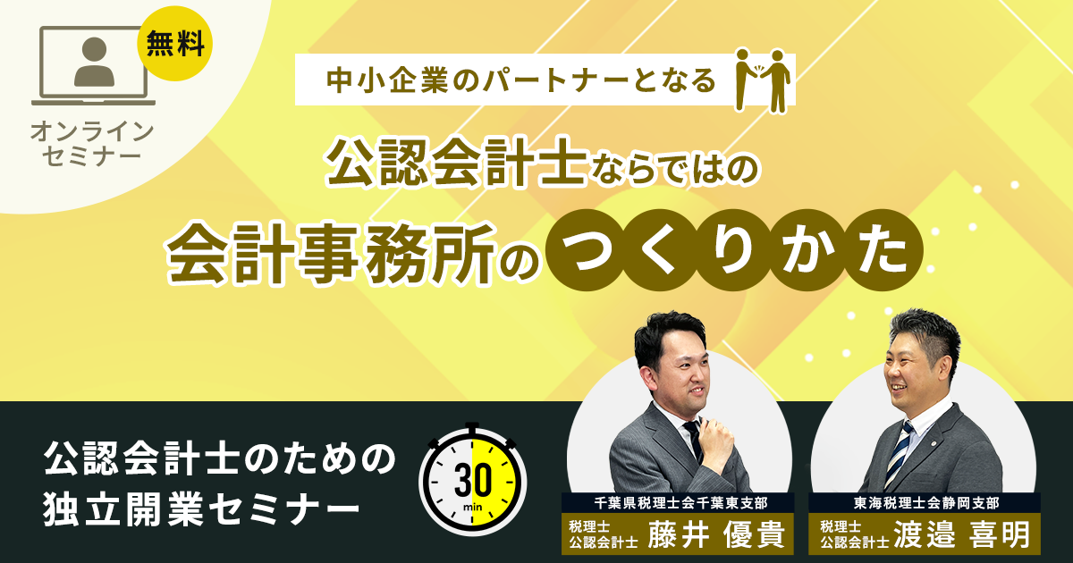 公認会計士ならではの会計事務所のつくりかた