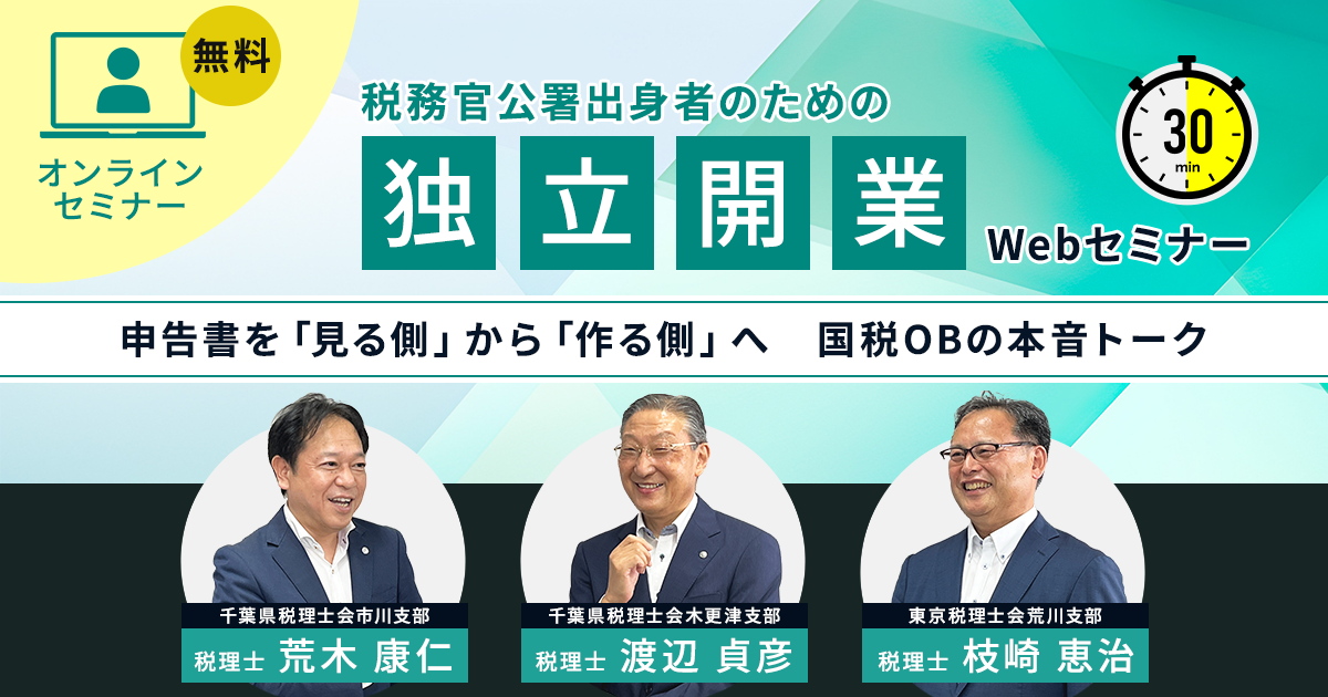 税務官公署出身者のための独立開業Webセミナー