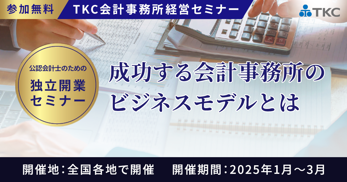 公認会計士のための独立開業セミナー