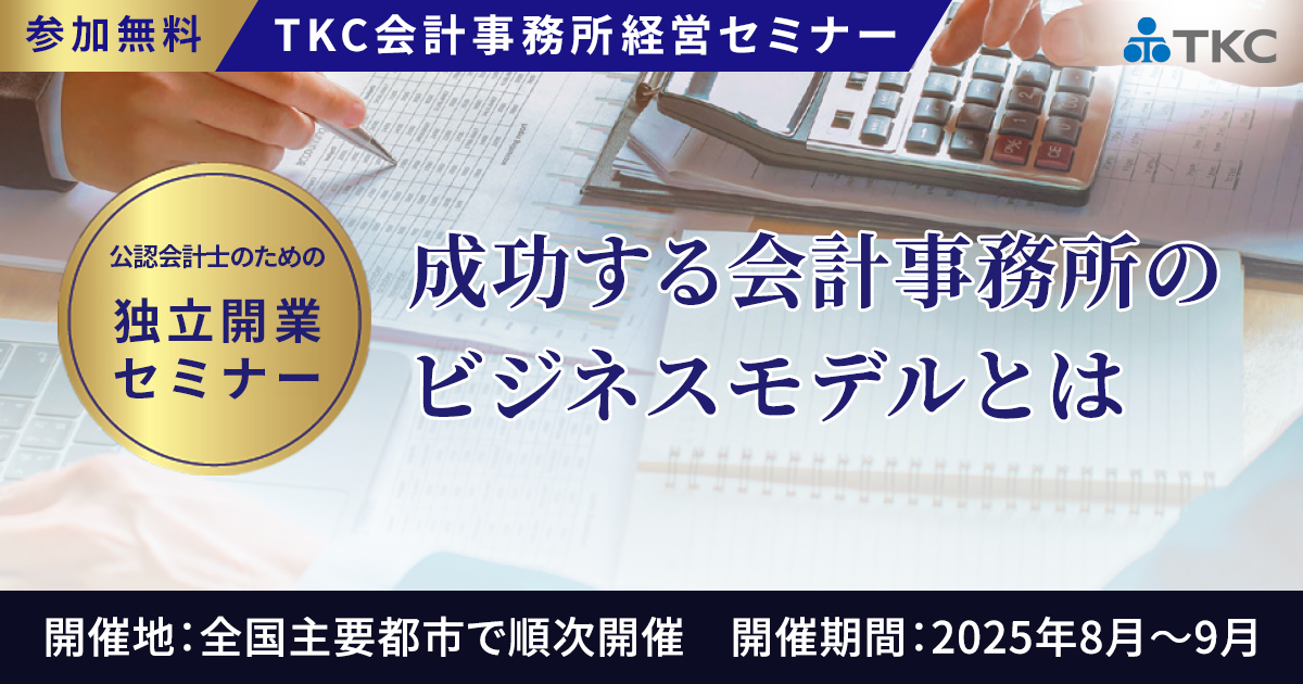公認会計士のための独立開業セミナー