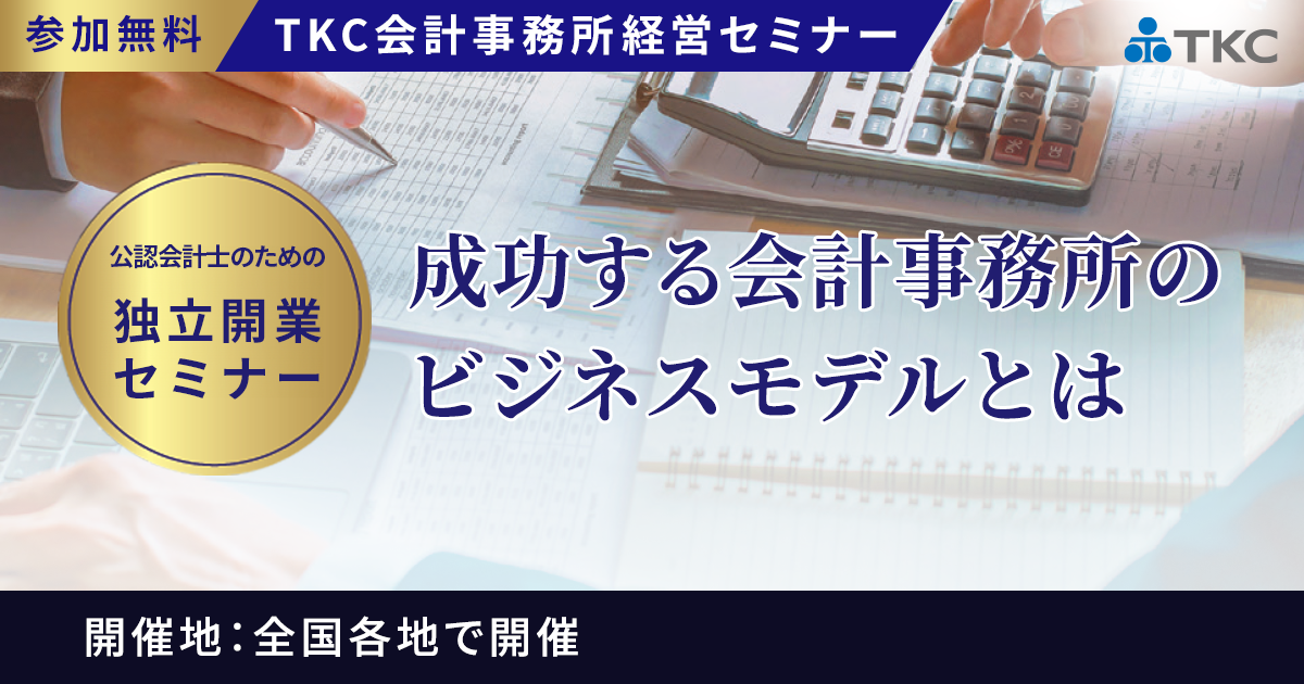 公認会計士のための独立開業セミナー
