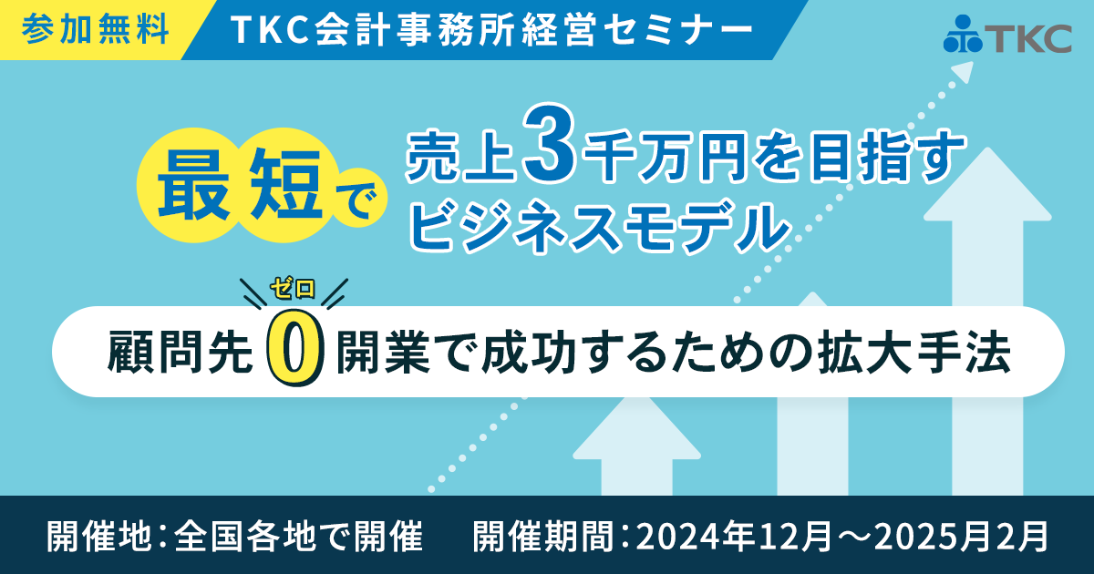 顧問先ゼロ開業で成功するための拡大手法