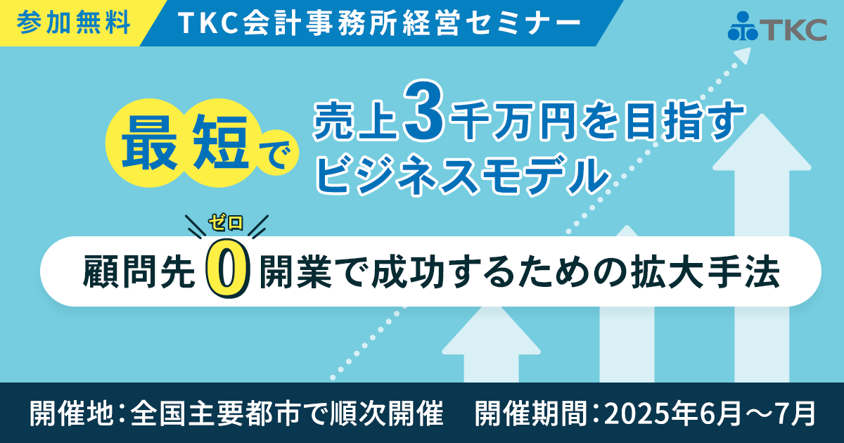 顧問先ゼロ開業で成功するための拡大手法
