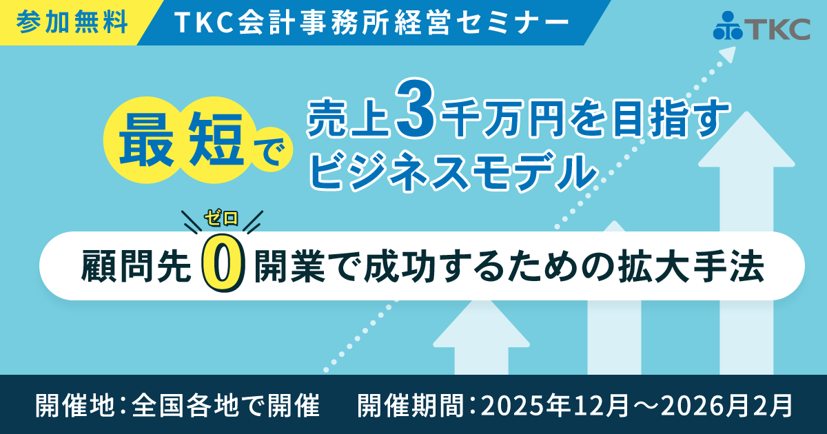 顧問先ゼロ開業で成功するための拡大手法"
