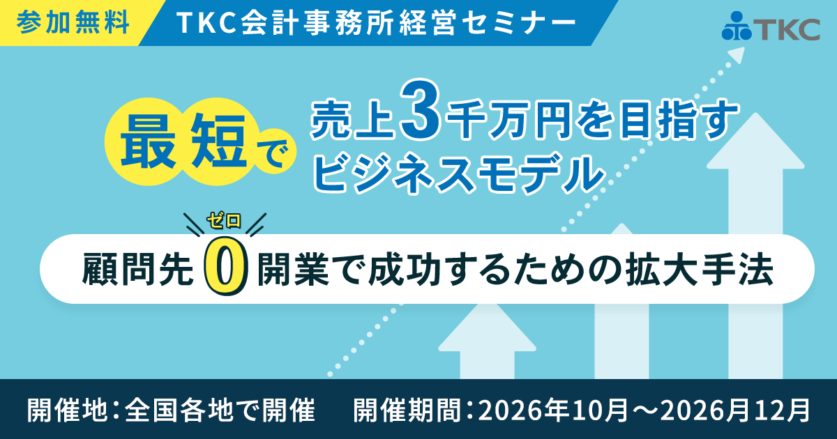 顧問先ゼロ開業で成功するための拡大手法