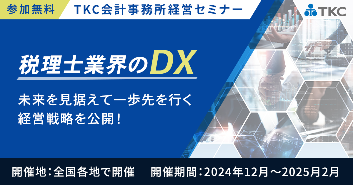 税理士業界のDX 未来を見据えて一歩先を行く経営戦略を公開！