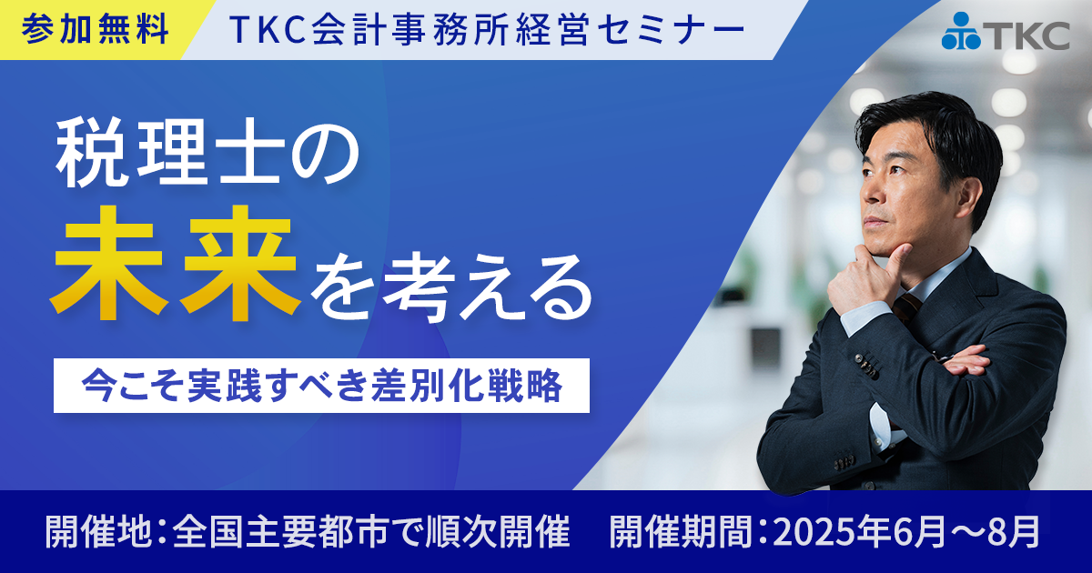税理士の未来を考える 今こそ実践すべき差別化戦略
