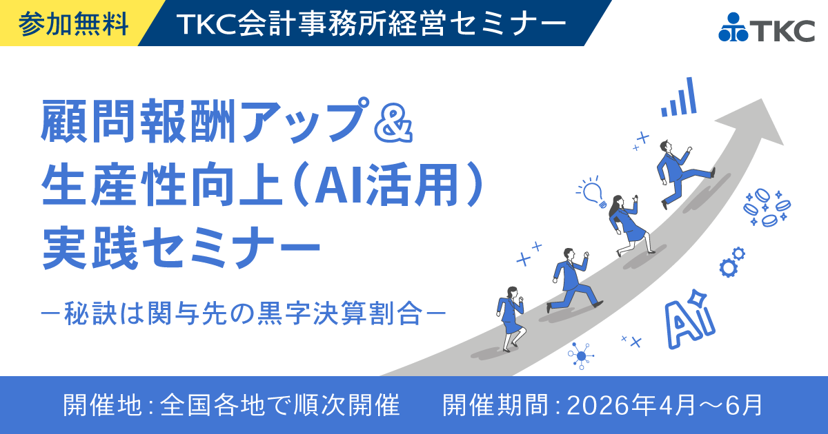 顧問報酬アップ&生産性向上(AI活用)実践セミナー