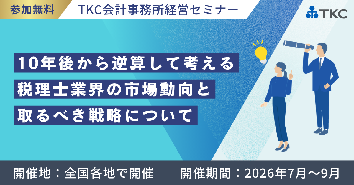 10年後から逆算して考える税理士業界の市場動向と取るべき戦略について